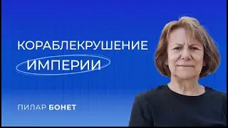 Пилар Бонет  – испанская журналистка, работавшая в России // Sapere Aude