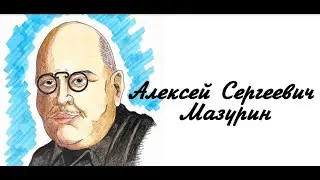 Исторический калейдоскоп. Мой герой — мой идеал. Мазурин Алексей Сергеевич