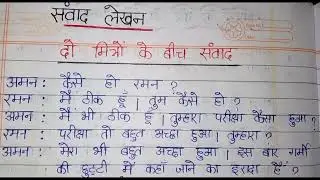 संवाद लेखन|| दो मित्रों के बीच संवाद लेखन|| Dialog Writing|| Dialogue Writing between two friend's||
