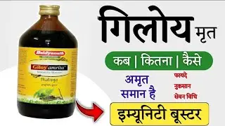 Giloy amrita - Immunity Booster | Benefits | Dosage | Uses | Side Effects in hindi