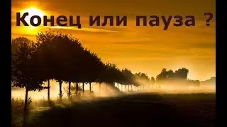 Общий расклад. Расклад на отношения - конец или пауза?