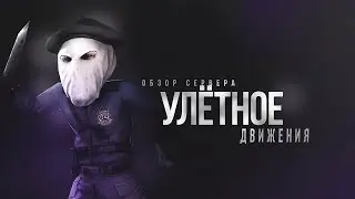 ОБЗОР СЕРВЕРА УЛЁТНОЕ ДВИЖЕНИЯ 0+ №1