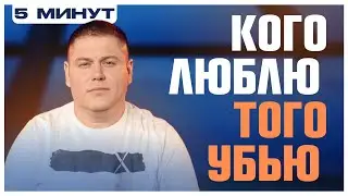 КОГО ЛЮБЛЮ, ТОГО УБЬЮ | ПЯТЬ МИНУТ