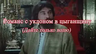 Романс с уклоном в цыганщину