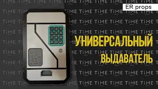 Универсальный выдаватель. Квест ОГРАБЛЕНИЕ БАНКА 2.0. Реквизит для квеста