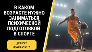 В каком возрасте нужно заниматься психической подготовкой в спорте?