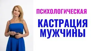 Психологическая кастрация мужчины / Как женщины "убивают" мужское в мужчине / Женский абьюз