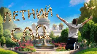 Летний сад - цветущий оазис в центре города
