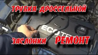 РЕМОНТ,ЗАМЕНА ПАТРУБКА ТРУБКИ ДРОССЕЛЬНОЙ ЗАСЛОНКЕ НА ШЕВРОЛЕ КРУЗ,ОПЕЛЬ АСТРА С МОТОРАМИ СЕРИИ XER