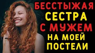 Бесстыжая сестра сначала поселилась у нас, а затем устроила такое с мужем. Истории измен