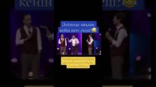 Индерзкий жігіттер