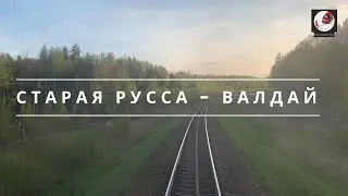 Старая Русса - Валдай (Окт. ж.д., РЖД)