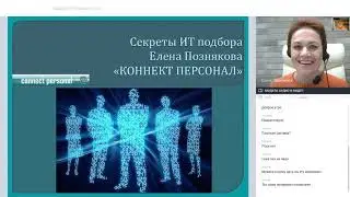 Секреты подбора IT-специалистов. Елена Познякова. Марафон знаний АКПП