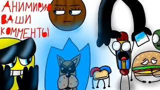 Я АНИМИРУЮ ВАШИ КОММЕНТАРИИ! (ч. 2)