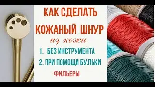 Как сделать шнур из кожи для украшений. МК в Москве 20,21,22,23 сентября 2024г