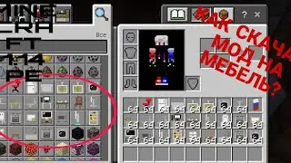 КАК СКАЧАТЬ МОД НА MINECRAFT PE 1.14 UMÄK furniture | MINECRAFT