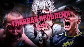ГЛАВНАЯ ПРОБЛЕМА CS2 // Кто Испортил Комьюнити CS?