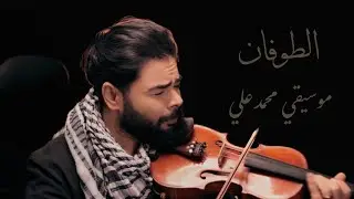 الطوفان  موسيقي محمد علي / AL TOFAN