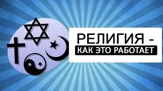 Религия  - как это работает