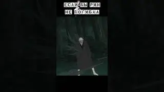 Что было бы если Рин не погибла ? 