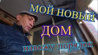 НОВЫЙ ДОМ/ОБУСТРАИВАЮСЬ/СПАСИБО ДОБРЫМ ЛЮДЯМ/ВИТАЛЯ ПОМОГАЕТ/НАВОЖУ ПОРЯДКИ ВОКРУГ ДОМА/