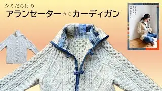 シミだらけのアランセーターが見違えるお繕い★つれづれリメイク日和の本より