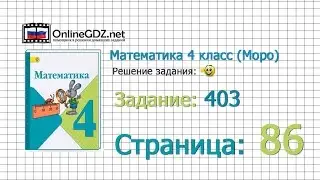 Страница 86 Задание 403 – Математика 4 класс (Моро) Часть 1