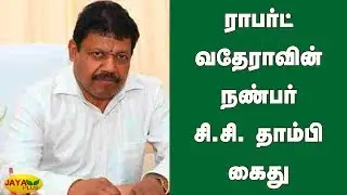 ராபர்ட் வதேராவின் நண்பர் சி.சி. தாம்பி கைது | Robert Vadra | NRI businessman Thampi arrested