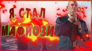 Вступил в Русскую Мафию! - CRMP [amazing rp-01]