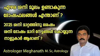 ezhara sani | sani mattam 2025 | nakshatra phalam 2025
