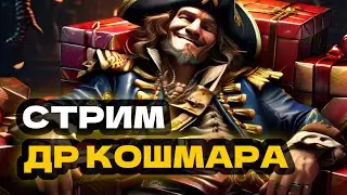 Стрим ДР Кошмара