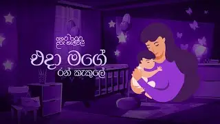Lullabies for Tomorrow by Softlogic Life | එදා මගේ රන් කැකුලේ  by Wimukthi Lakmal