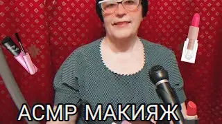 АСМР МАКИЯЖ
