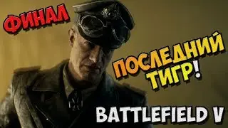 Battlefield V - Passage of game in Russian - the Last tiger! №5 - Final / PC