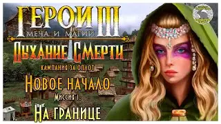 Герои 3 I прохождение кампаний Дыхание Смерти I Новое начало. Миссия 1. На границе