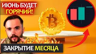 БИТКОИН и альты покажут это уже в июне! Почему растет BTC? Как подготовиться к ETF ETH?