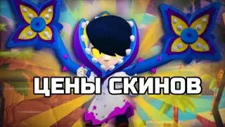 Цены новых скинов?/Brawl Stars