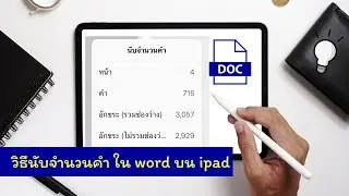 วิธีการนับจำนวนคำใน word บน ipad ง่ายๆ ไม่ถึง 30 วินาที