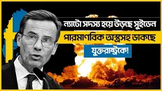ন্যাটো সদস্য হয়ে উড়ছে সুইডেন পারমাণবিক অস্ত্রসহ ডাকছে যুক্তরাষ্ট্রকে!
