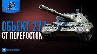 Объект 277 - СТ ПЕРЕРОСТОК - ОБЗОР