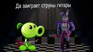 Первый ролик с Бонни