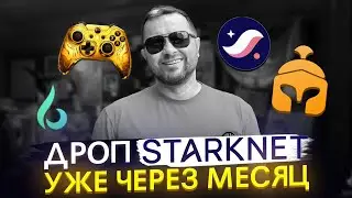 Готовимся к аирдроп (airdrop) Starknet | Прокачиваем Pro Score 100% с кошельком Braavos
