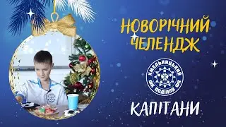 Новорічний челендж: капітани команд ДЮФК (1 частина)