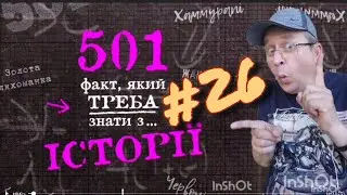 501 факт з історії. Факт 026.
