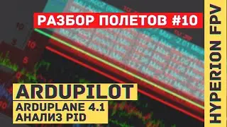 Debriefing # 10. PID analysis. Ardupilot Arduplane