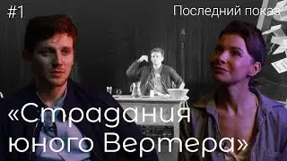 Страдания юного Вертера – последний показ / Фёдор Федотов, Анна Слынько / БОМПЕР