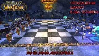 КАК ПРОЙТИ ВДВОЁМ ШАХМАТЫ В КАРЕ 10 об.?! !!! WOW SIRUS !!!