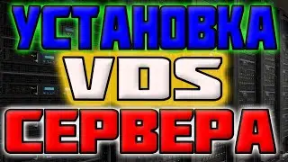 Установка VDS сервера Дёшево / зачем нужен виртуальный сервер