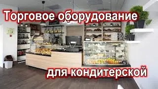 Торговое оборудование для кондитерской 