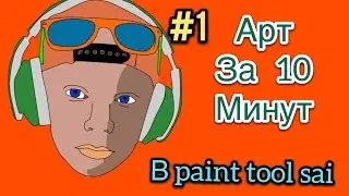 Paint tool sai -арт за 10 минут